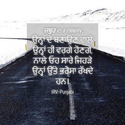 Picture 04 - ਜ਼ਬੂਰ 115:8 PANIRV - ਉਨ੍ਹਾਂ ਦੇ ਬਣਾਉਣ - Bible Verse Picture
