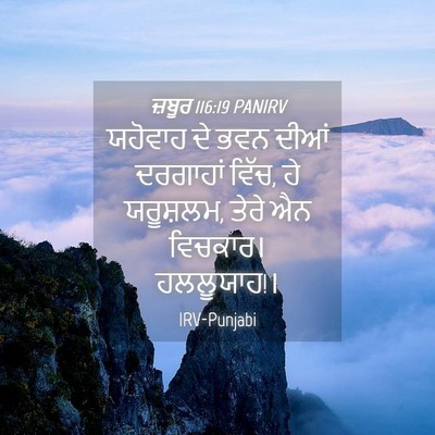 Picture 04 - ਜ਼ਬੂਰ 116:19 PANIRV - ਯਹੋਵਾਹ ਦੇ ਭਵਨ ਦੀਆਂ - Bible Verse Picture