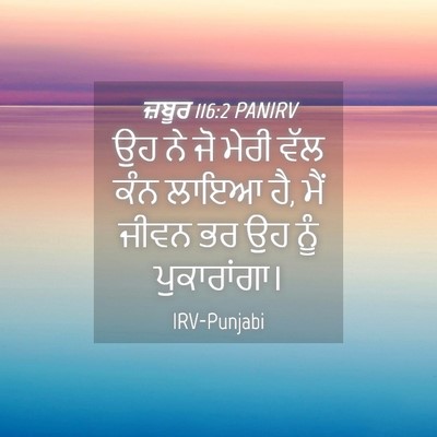 Picture 04 - ਜ਼ਬੂਰ 116:2 PANIRV - ਉਹ ਨੇ ਜੋ ਮੇਰੀ ਵੱਲ - Bible Verse Picture