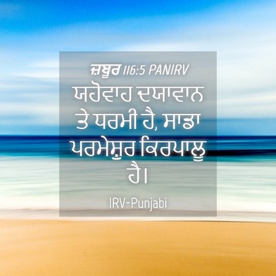 Picture 04 - ਜ਼ਬੂਰ 116:5 PANIRV - ਯਹੋਵਾਹ ਦਯਾਵਾਨ ਤੇ - Bible Verse Picture