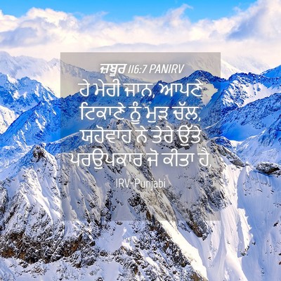 Picture 04 - ਜ਼ਬੂਰ 116:7 PANIRV - ਹੇ ਮੇਰੀ ਜਾਨ, ਆਪਣੇ - Bible Verse Picture