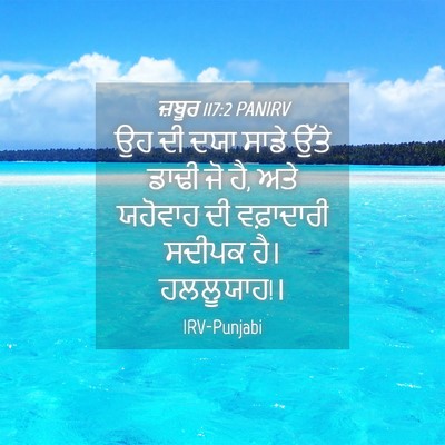 Picture 04 - ਜ਼ਬੂਰ 117:2 PANIRV - ਉਹ ਦੀ ਦਯਾ ਸਾਡੇ ਉੱਤੇ - Bible Verse Picture