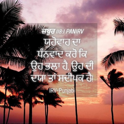 Picture 04 - ਜ਼ਬੂਰ 118:1 PANIRV - ਯਹੋਵਾਹ ਦਾ ਧੰਨਵਾਦ - Bible Verse Picture