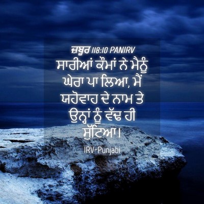 Picture 04 - ਜ਼ਬੂਰ 118:10 PANIRV - ਸਾਰੀਆਂ ਕੌਮਾਂ ਨੇ - Bible Verse Picture