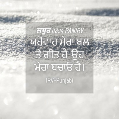 Picture 04 - ਜ਼ਬੂਰ 118:14 PANIRV - ਯਹੋਵਾਹ ਮੇਰਾ ਬਲ ਤੇ - Bible Verse Picture