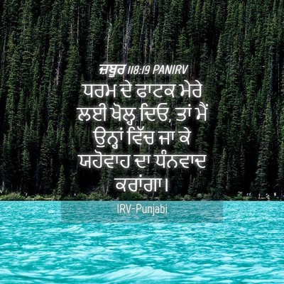 Picture 04 - ਜ਼ਬੂਰ 118:19 PANIRV - ਧਰਮ ਦੇ ਫਾਟਕ ਮੇਰੇ ਲਈ - Bible Verse Picture