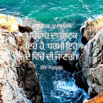 Picture 04 - ਜ਼ਬੂਰ 118:20 PANIRV - ਯਹੋਵਾਹ ਦਾ ਫਾਟਕ ਇਹ - Bible Verse Picture