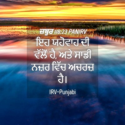 Picture 04 - ਜ਼ਬੂਰ 118:23 PANIRV - ਇਹ ਯਹੋਵਾਹ ਦੀ ਵੱਲੋਂ - Bible Verse Picture