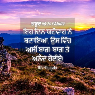 Picture 04 - ਜ਼ਬੂਰ 118:24 PANIRV - ਇਹ ਦਿਨ ਯਹੋਵਾਹ ਨੇ - Bible Verse Picture