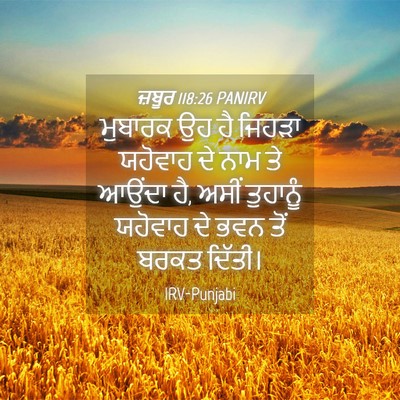 Picture 04 - ਜ਼ਬੂਰ 118:26 PANIRV - ਮੁਬਾਰਕ ਉਹ ਹੈ ਜਿਹੜਾ - Bible Verse Picture