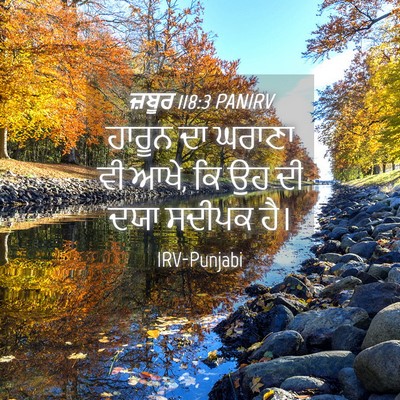 Picture 04 - ਜ਼ਬੂਰ 118:3 PANIRV - ਹਾਰੂਨ ਦਾ ਘਰਾਣਾ ਵੀ - Bible Verse Picture