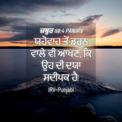 Picture 04 - ਜ਼ਬੂਰ 118:4 PANIRV - ਯਹੋਵਾਹ ਤੋਂ ਡਰਨ - Bible Verse Picture