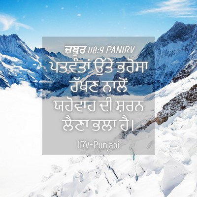 Picture 04 - ਜ਼ਬੂਰ 118:9 PANIRV - ਪਤਵੰਤਾਂ ਉੱਤੇ - Bible Verse Picture