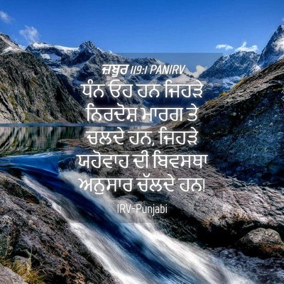 Picture 04 - ਜ਼ਬੂਰ 119:1 PANIRV - ਧੰਨ ਓਹ ਹਨ ਜਿਹੜੇ - Bible Verse Picture