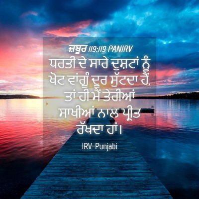 Picture 04 - ਜ਼ਬੂਰ 119:119 PANIRV - ਧਰਤੀ ਦੇ ਸਾਰੇ - Bible Verse Picture