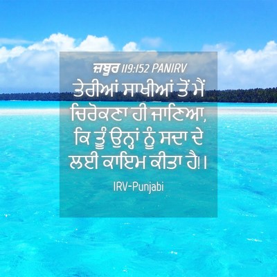 Picture 04 - ਜ਼ਬੂਰ 119:152 PANIRV - ਤੇਰੀਆਂ ਸਾਖੀਆਂ ਤੋਂ - Bible Verse Picture