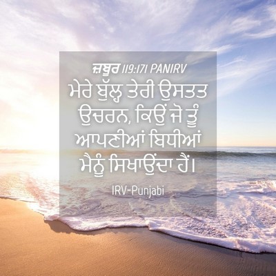 Picture 04 - ਜ਼ਬੂਰ 119:171 PANIRV - ਮੇਰੇ ਬੁੱਲ੍ਹ ਤੇਰੀ - Bible Verse Picture