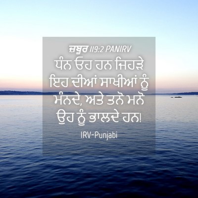 Picture 04 - ਜ਼ਬੂਰ 119:2 PANIRV - ਧੰਨ ਓਹ ਹਨ ਜਿਹੜੇ ਇਹ - Bible Verse Picture