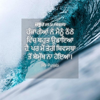 Picture 04 - ਜ਼ਬੂਰ 119:51 PANIRV - ਹੰਕਾਰੀਆਂ ਨੇ ਮੈਨੂੰ - Bible Verse Picture