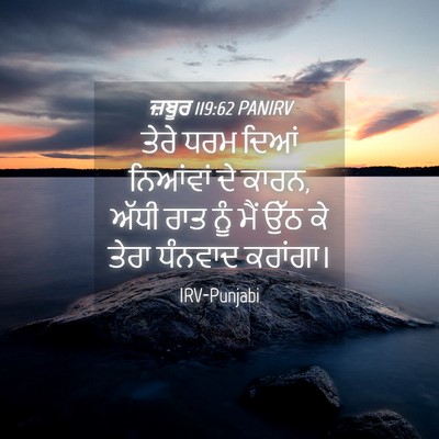 Picture 04 - ਜ਼ਬੂਰ 119:62 PANIRV - ਤੇਰੇ ਧਰਮ ਦਿਆਂ - Bible Verse Picture