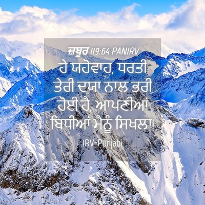 Picture 04 - ਜ਼ਬੂਰ 119:64 PANIRV - ਹੇ ਯਹੋਵਾਹ, ਧਰਤੀ - Bible Verse Picture