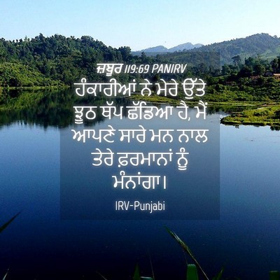 Picture 04 - ਜ਼ਬੂਰ 119:69 PANIRV - ਹੰਕਾਰੀਆਂ ਨੇ ਮੇਰੇ - Bible Verse Picture