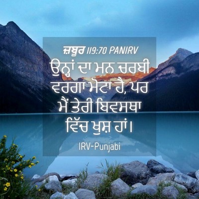 Picture 04 - ਜ਼ਬੂਰ 119:70 PANIRV - ਉਨ੍ਹਾਂ ਦਾ ਮਨ ਚਰਬੀ - Bible Verse Picture