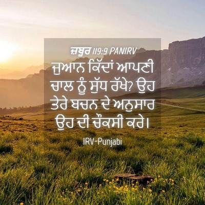 Picture 04 - ਜ਼ਬੂਰ 119:9 PANIRV - ਜੁਆਨ ਕਿੱਦਾਂ ਆਪਣੀ - Bible Verse Picture