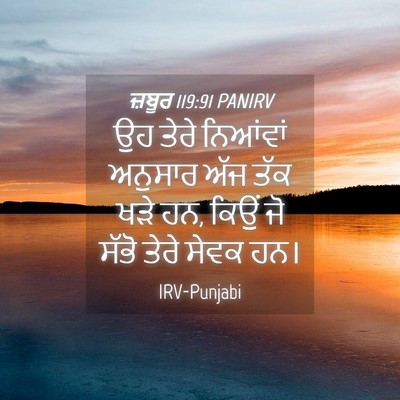 Picture 04 - ਜ਼ਬੂਰ 119:91 PANIRV - ਉਹ ਤੇਰੇ ਨਿਆਂਵਾਂ - Bible Verse Picture