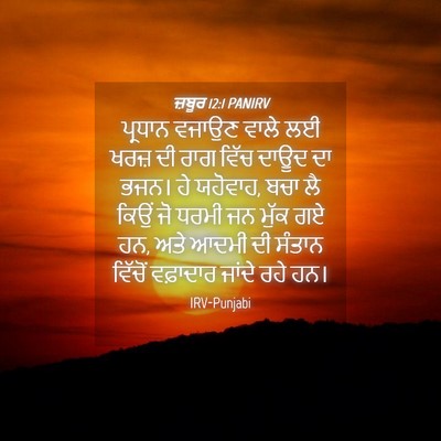 Picture 04 - ਜ਼ਬੂਰ 12:1 PANIRV - ਪ੍ਰਧਾਨ ਵਜਾਉਣ ਵਾਲੇ - Bible Verse Picture