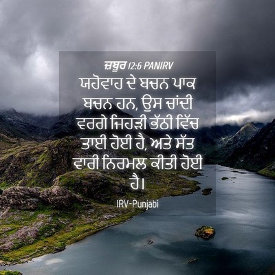 Picture 04 - ਜ਼ਬੂਰ 12:6 PANIRV - ਯਹੋਵਾਹ ਦੇ ਬਚਨ ਪਾਕ - Bible Verse Picture