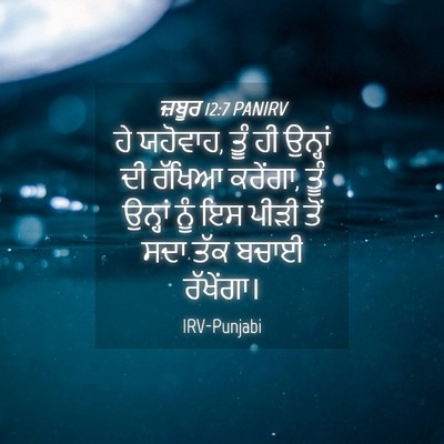 Picture 04 - ਜ਼ਬੂਰ 12:7 PANIRV - ਹੇ ਯਹੋਵਾਹ, ਤੂੰ ਹੀ - Bible Verse Picture