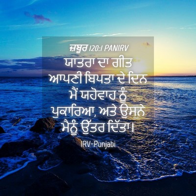 Picture 04 - ਜ਼ਬੂਰ 120:1 PANIRV - ਯਾਤਰਾ ਦਾ ਗੀਤ ਆਪਣੀ - Bible Verse Picture