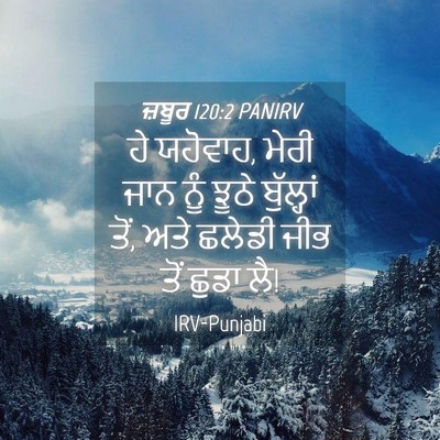 Picture 04 - ਜ਼ਬੂਰ 120:2 PANIRV - ਹੇ ਯਹੋਵਾਹ, ਮੇਰੀ ਜਾਨ - Bible Verse Picture