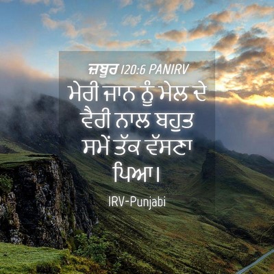 Picture 04 - ਜ਼ਬੂਰ 120:6 PANIRV - ਮੇਰੀ ਜਾਨ ਨੂੰ ਮੇਲ ਦੇ - Bible Verse Picture