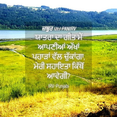 Picture 04 - ਜ਼ਬੂਰ 121:1 PANIRV - ਯਾਤਰਾ ਦਾ ਗੀਤ ਮੈਂ - Bible Verse Picture
