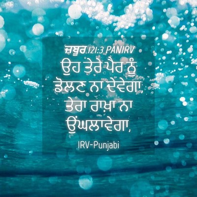 Picture 04 - ਜ਼ਬੂਰ 121:3 PANIRV - ਉਹ ਤੇਰੇ ਪੈਰ ਨੂੰ - Bible Verse Picture