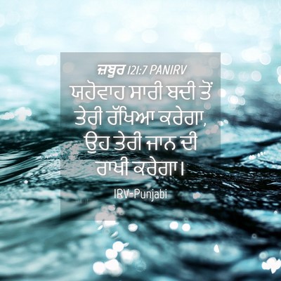 Picture 04 - ਜ਼ਬੂਰ 121:7 PANIRV - ਯਹੋਵਾਹ ਸਾਰੀ ਬਦੀ - Bible Verse Picture