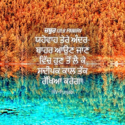 Picture 04 - ਜ਼ਬੂਰ 121:8 PANIRV - ਯਹੋਵਾਹ ਤੇਰੇ - Bible Verse Picture