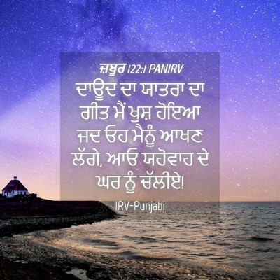 Picture 04 - ਜ਼ਬੂਰ 122:1 PANIRV - ਦਾਊਦ ਦਾ ਯਾਤਰਾ ਦਾ - Bible Verse Picture