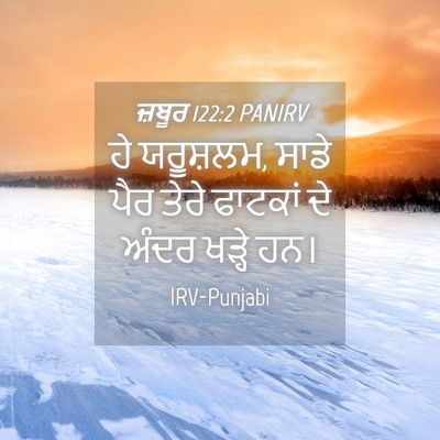 Picture 04 - ਜ਼ਬੂਰ 122:2 PANIRV - ਹੇ ਯਰੂਸ਼ਲਮ, ਸਾਡੇ - Bible Verse Picture