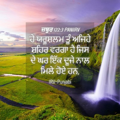 Picture 04 - ਜ਼ਬੂਰ 122:3 PANIRV - ਹੇ ਯਰੂਸ਼ਲਮ ਤੂੰ - Bible Verse Picture