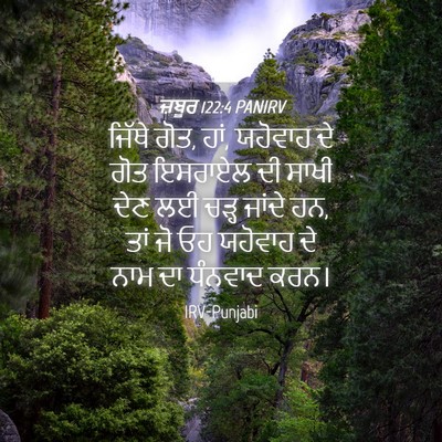 Picture 04 - ਜ਼ਬੂਰ 122:4 PANIRV - ਜਿੱਥੇ ਗੋਤ, ਹਾਂ, - Bible Verse Picture