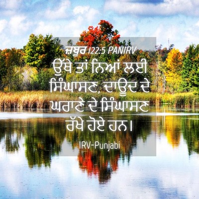 Picture 04 - ਜ਼ਬੂਰ 122:5 PANIRV - ਉੱਥੇ ਤਾਂ ਨਿਆਂ ਲਈ - Bible Verse Picture