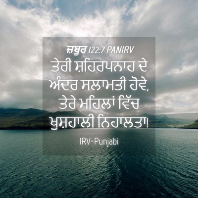 Picture 04 - ਜ਼ਬੂਰ 122:7 PANIRV - ਤੇਰੀ ਸ਼ਹਿਰਪਨਾਹ ਦੇ - Bible Verse Picture