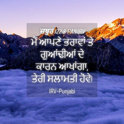 Picture 04 - ਜ਼ਬੂਰ 122:8 PANIRV - ਮੈਂ ਆਪਣੇ ਭਰਾਵਾਂ ਤੇ - Bible Verse Picture