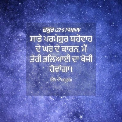 Picture 04 - ਜ਼ਬੂਰ 122:9 PANIRV - ਸਾਡੇ ਪਰਮੇਸ਼ੁਰ - Bible Verse Picture