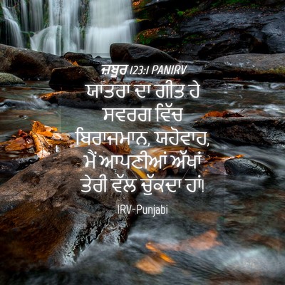 Picture 04 - ਜ਼ਬੂਰ 123:1 PANIRV - ਯਾਤਰਾ ਦਾ ਗੀਤ ਹੇ - Bible Verse Picture