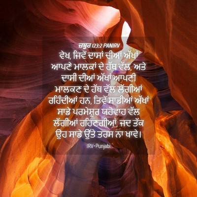 Picture 04 - ਜ਼ਬੂਰ 123:2 PANIRV - ਵੇਖ, ਜਿਵੇਂ ਦਾਸਾਂ - Bible Verse Picture