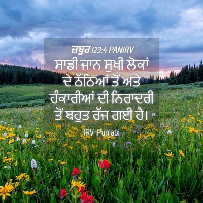 Picture 04 - ਜ਼ਬੂਰ 123:4 PANIRV - ਸਾਡੀ ਜਾਨ ਸੁਖੀ - Bible Verse Picture